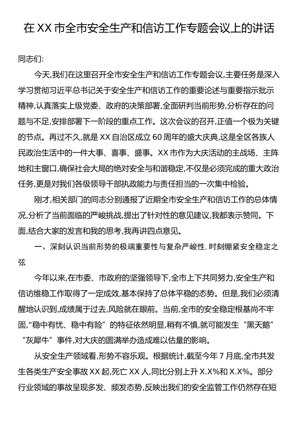 在XX市全市安全生产和信访工作专题会议上的讲话.docx_第1页