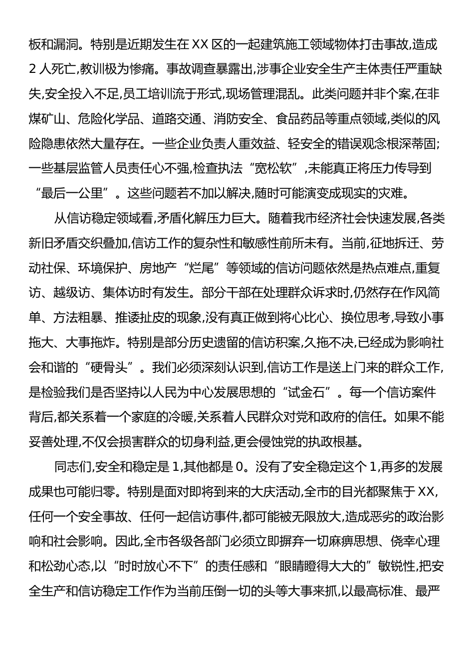 在XX市全市安全生产和信访工作专题会议上的讲话.docx_第2页