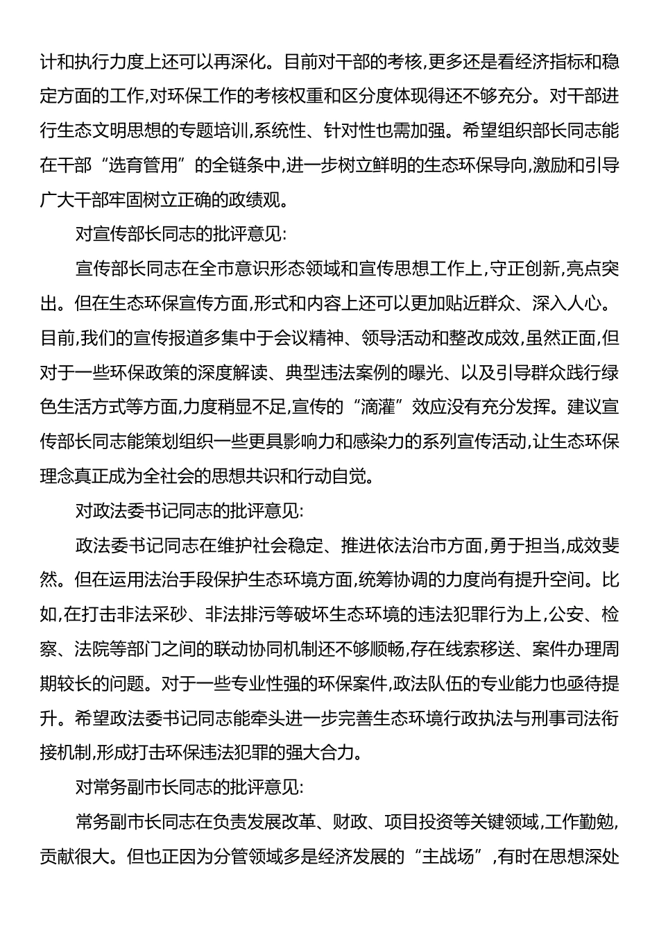 在XX市委常委班子中央环保督察通报典型问题整改专题民主生活会上的相互批评意见.docx_第2页