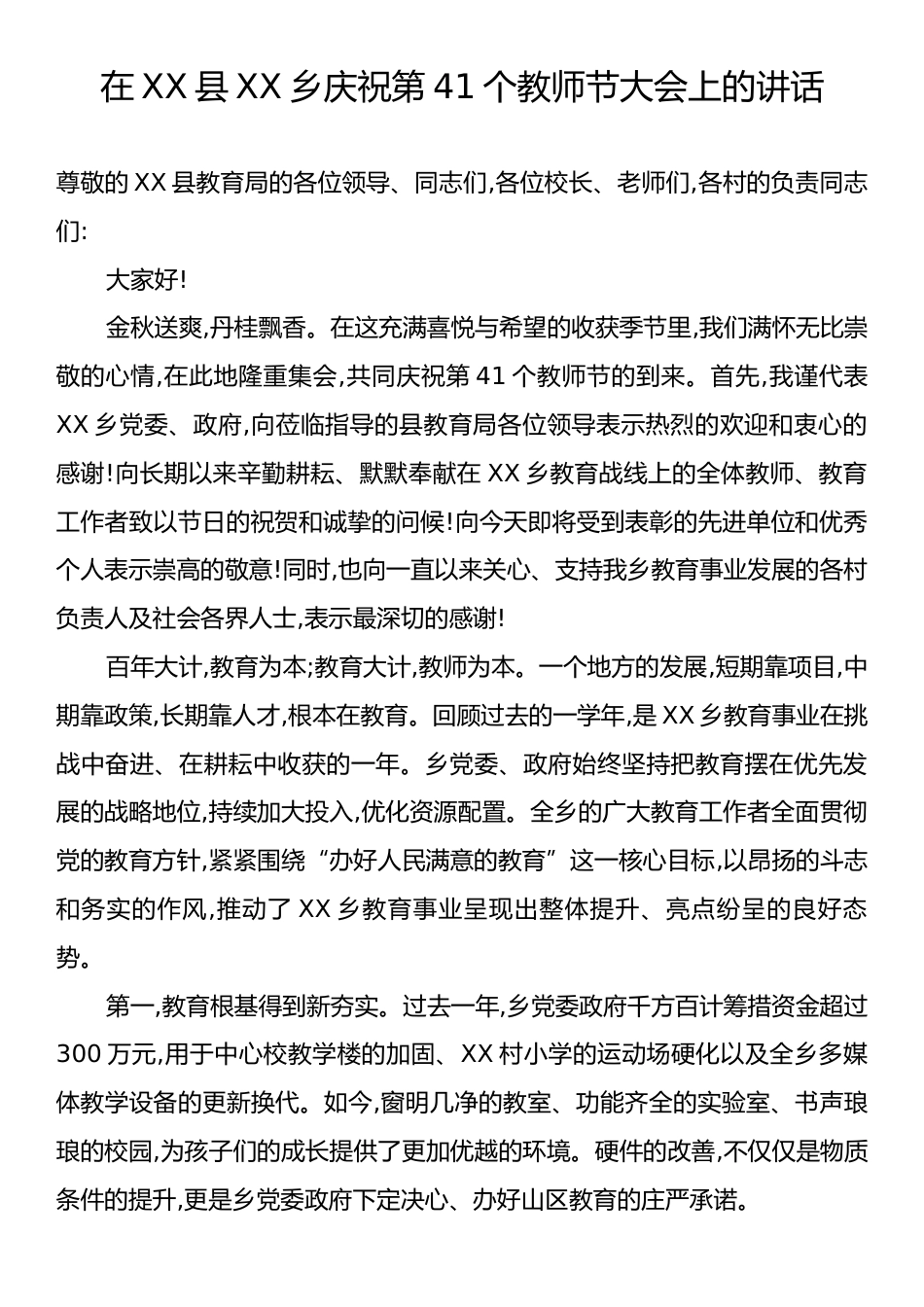 在XX县XX乡庆祝第41个教师节大会上的讲话.docx_第1页