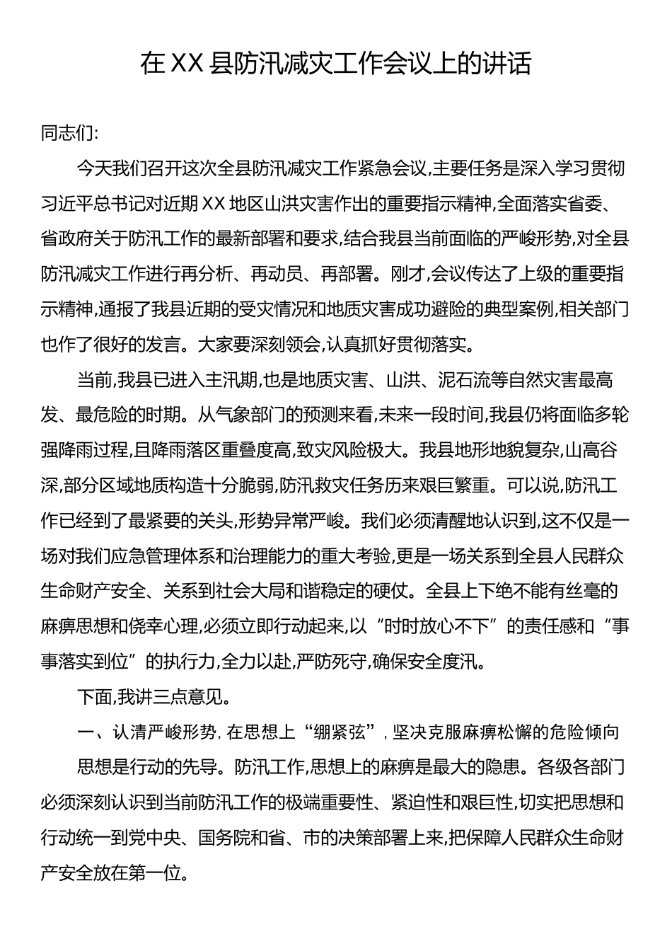 在XX县防汛减灾工作会议上的讲话.docx_第1页