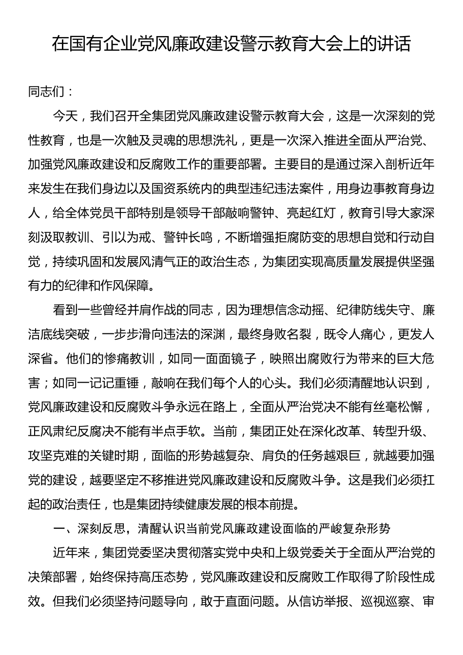 在国有企业党风廉政建设警示教育大会上的讲话.docx_第1页