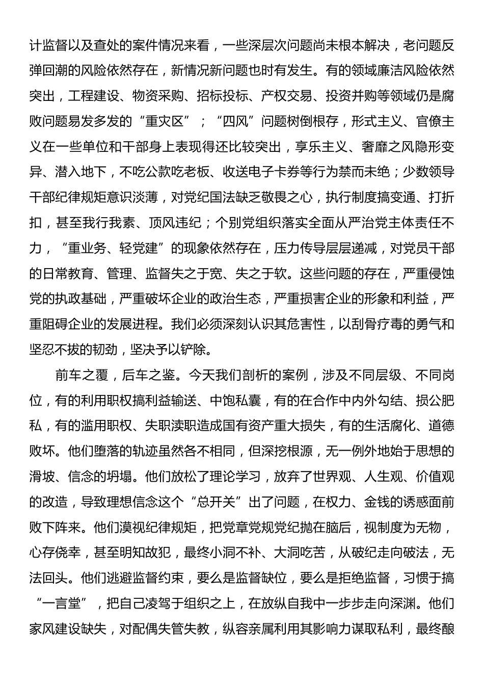 在国有企业党风廉政建设警示教育大会上的讲话.docx_第2页