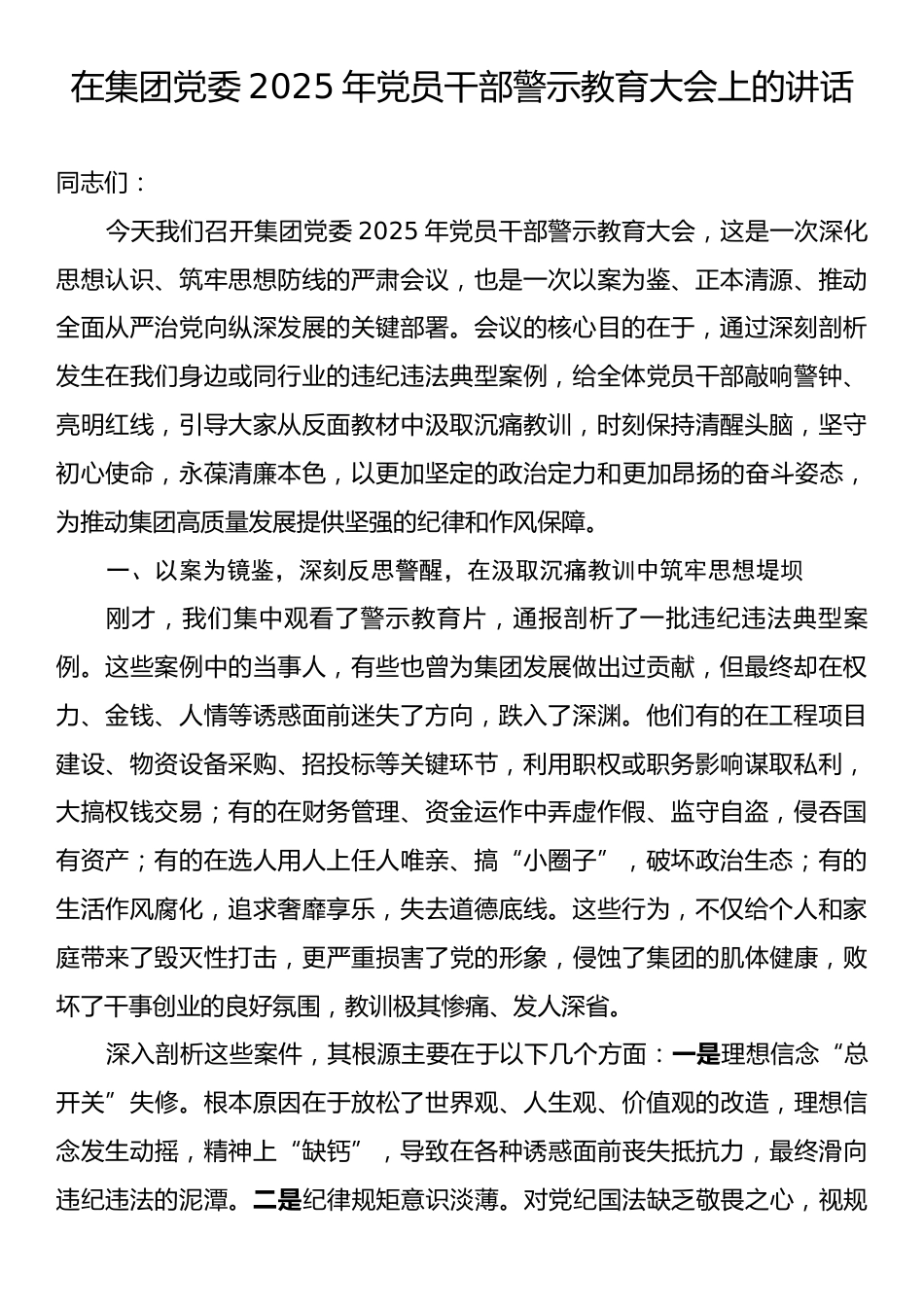在集团党委2025年党员干部警示教育大会上的讲话.docx_第1页