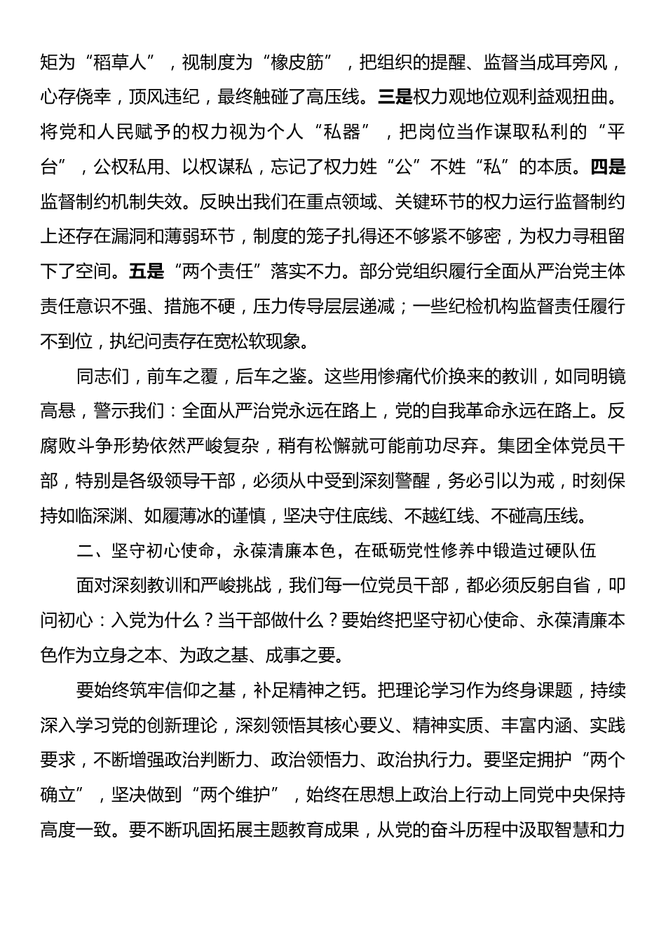 在集团党委2025年党员干部警示教育大会上的讲话.docx_第2页