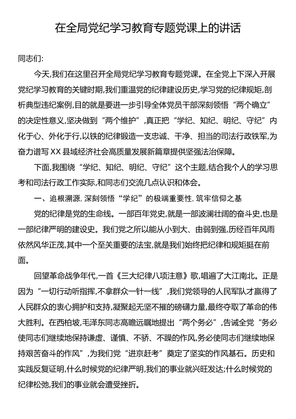在全局党纪学习教育专题党课上的讲话.docx_第1页