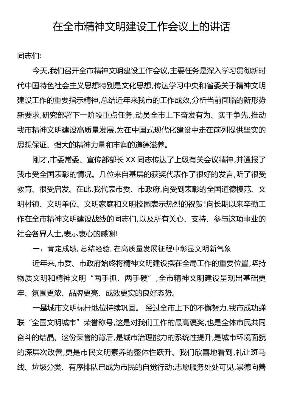 在全市精神文明建设工作会议上的讲话.docx_第1页