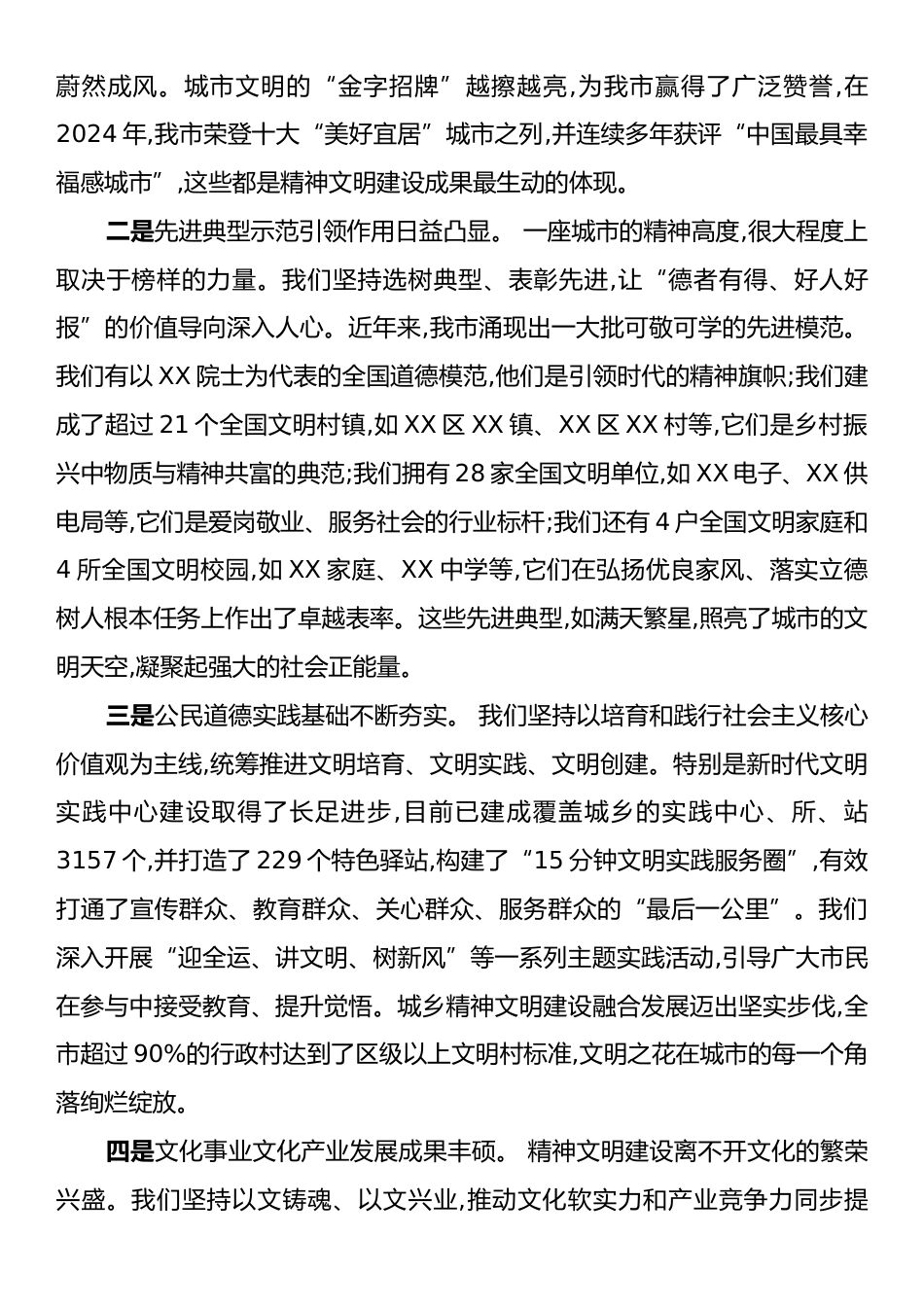 在全市精神文明建设工作会议上的讲话.docx_第2页