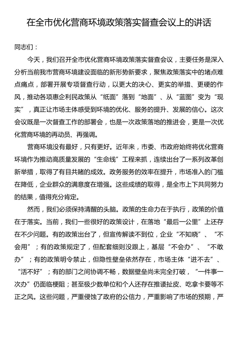 在全市优化营商环境政策落实督查会议上的讲话.docx_第1页