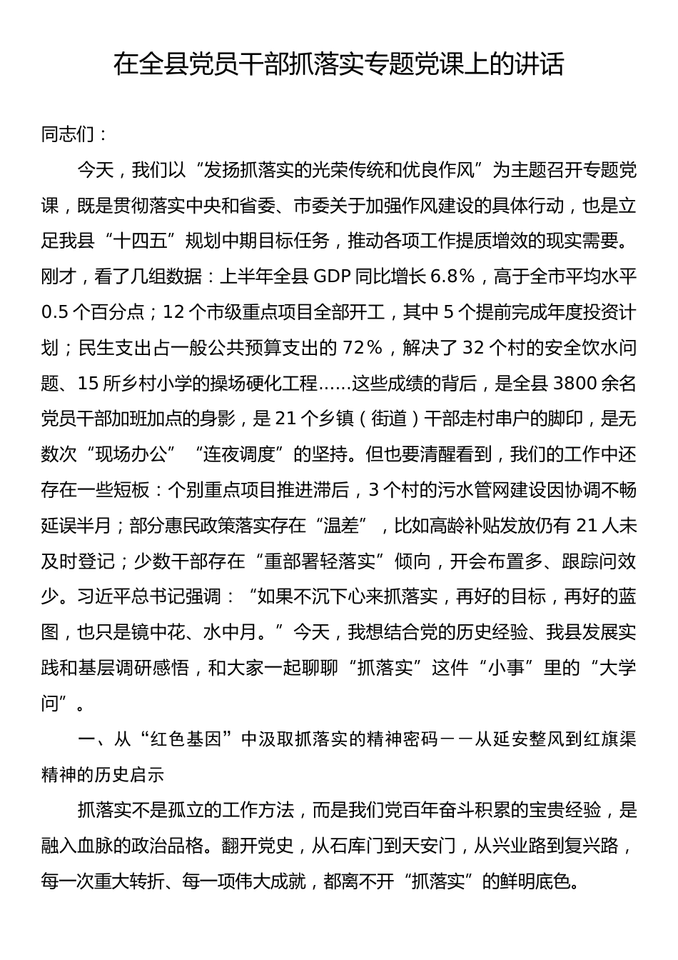 在全县党员干部抓落实专题党课上的讲话.docx_第1页