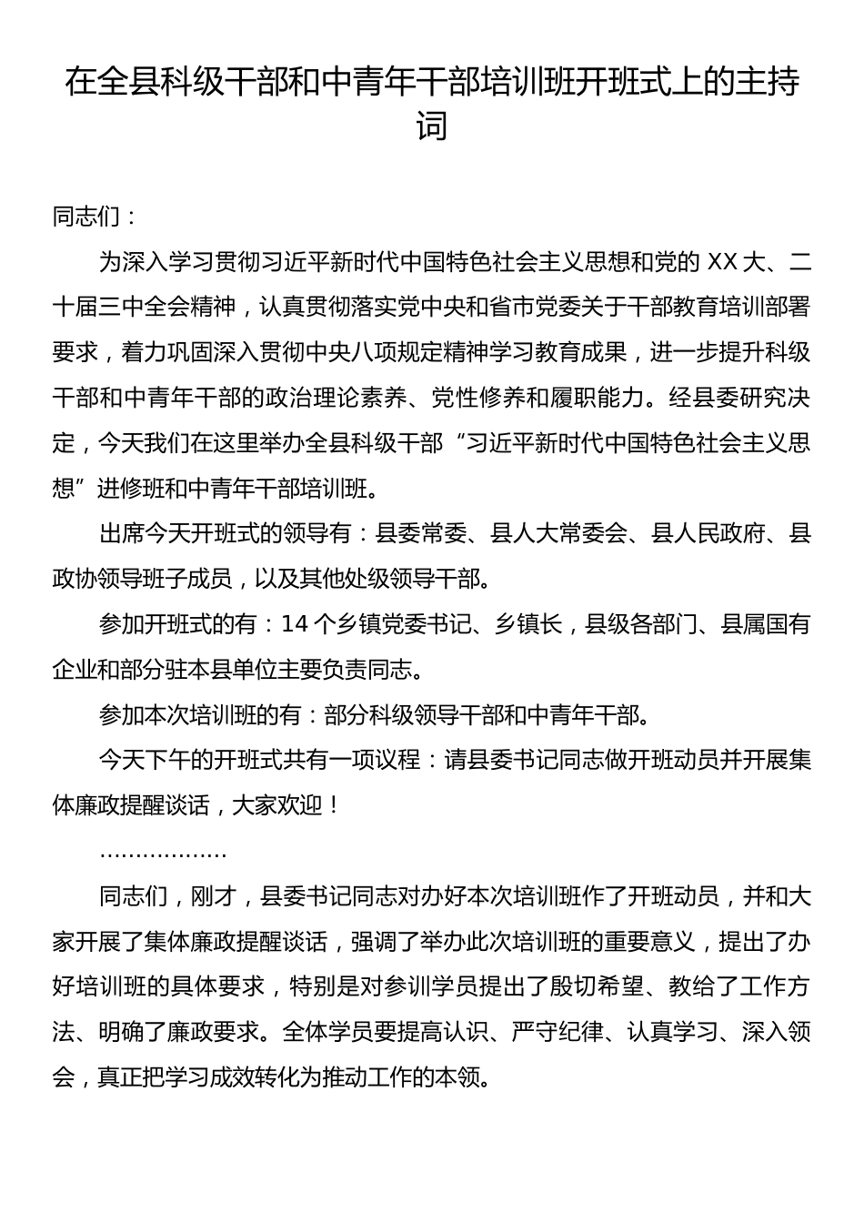 在全县科级干部和中青年干部培训班开班式上的主持词.docx_第1页