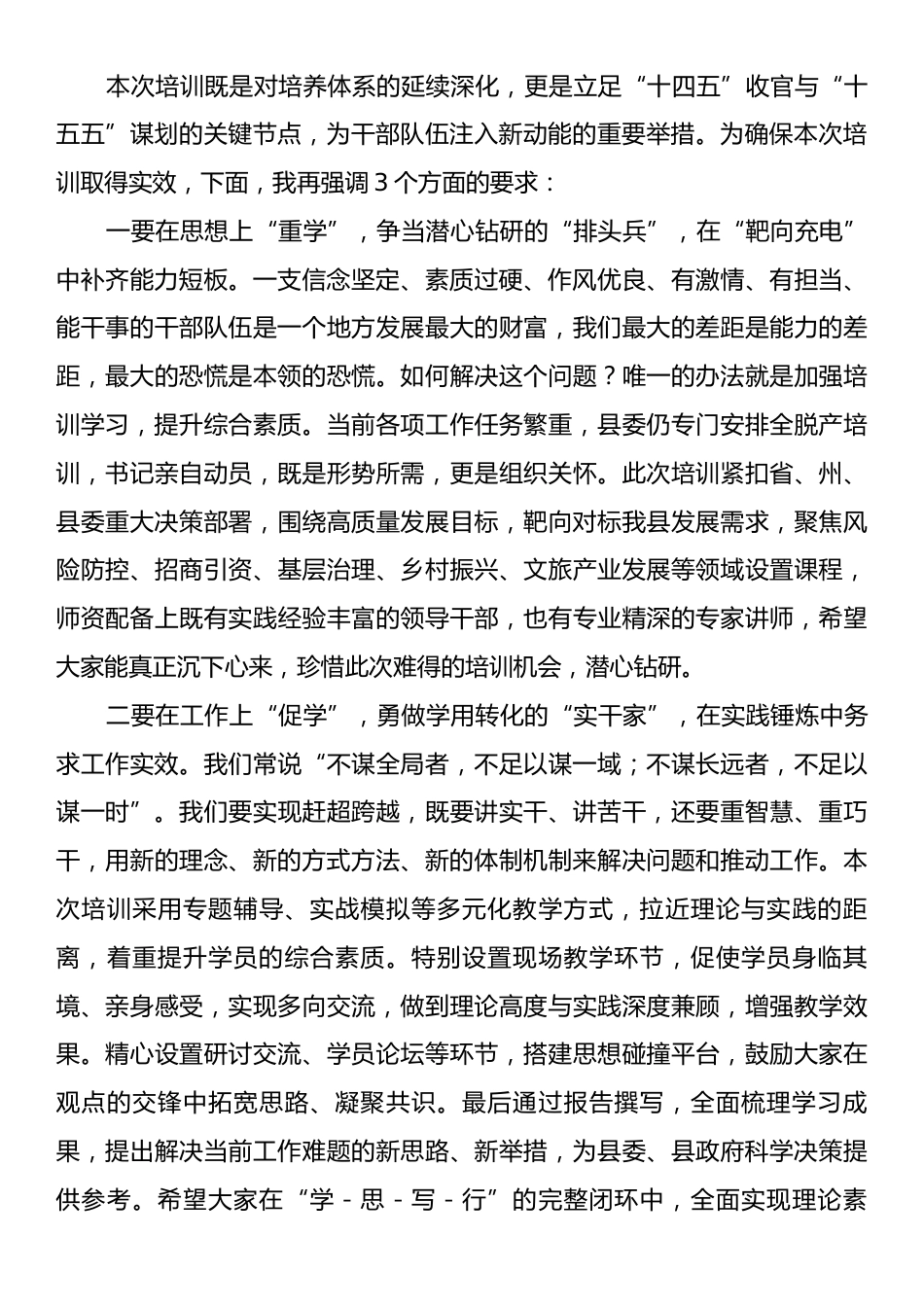 在全县科级干部和中青年干部培训班开班式上的主持词.docx_第2页