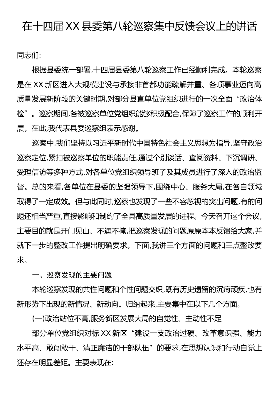 在十四届XX县委第八轮巡察集中反馈会议上的讲话.docx_第1页