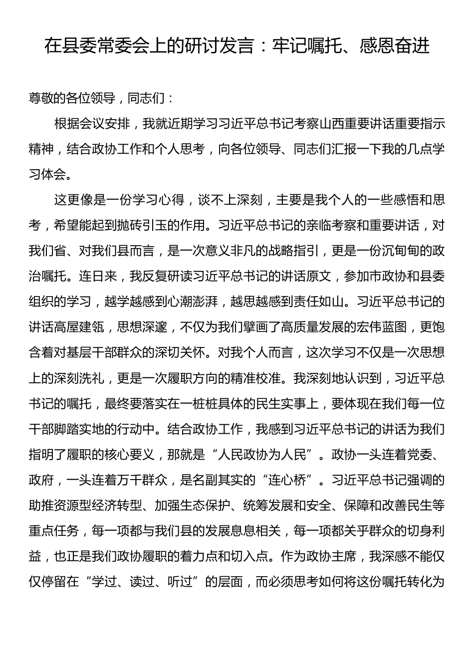 在县委常委会上的研讨发言：牢记嘱托、感恩奋进.docx_第1页