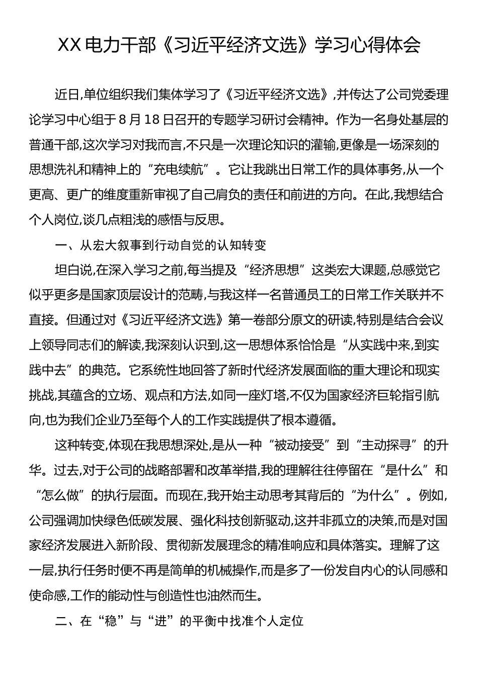 XX电力干部《习近平经济文选》学习心得体会.docx_第1页