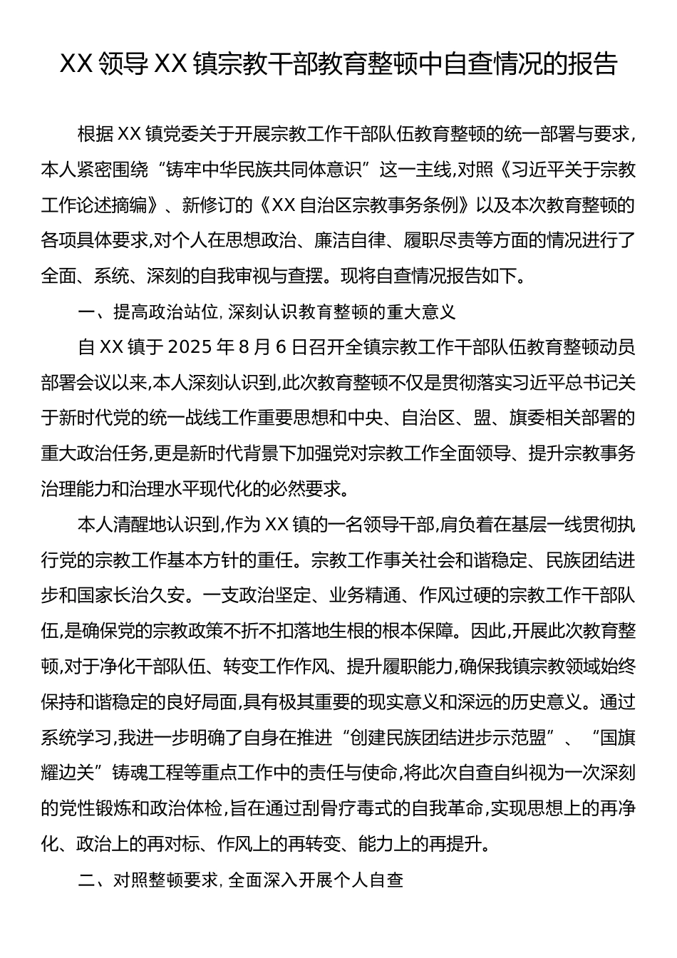 XX领导XX镇宗教干部教育整顿中自查情况的报告.docx_第1页