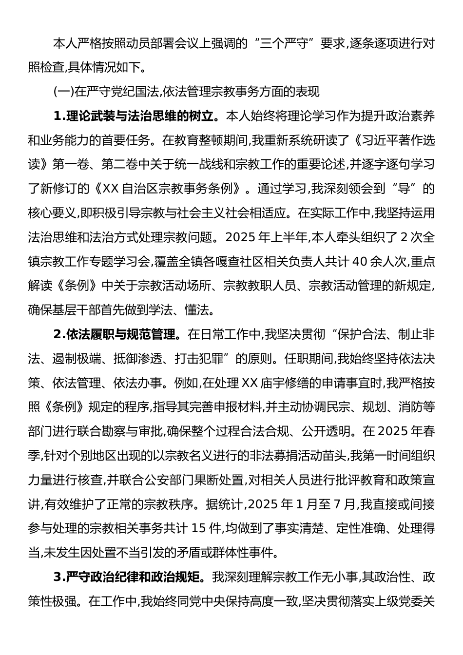 XX领导XX镇宗教干部教育整顿中自查情况的报告.docx_第2页