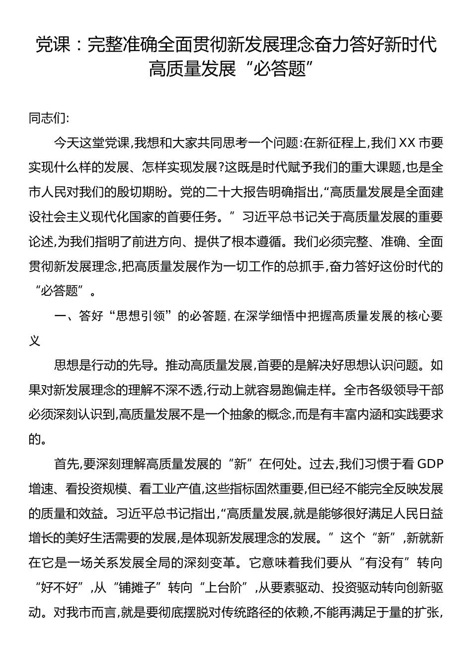 党课：完整准确全面贯彻新发展理念奋力答好新时代高质量发展“必答题”.docx_第1页