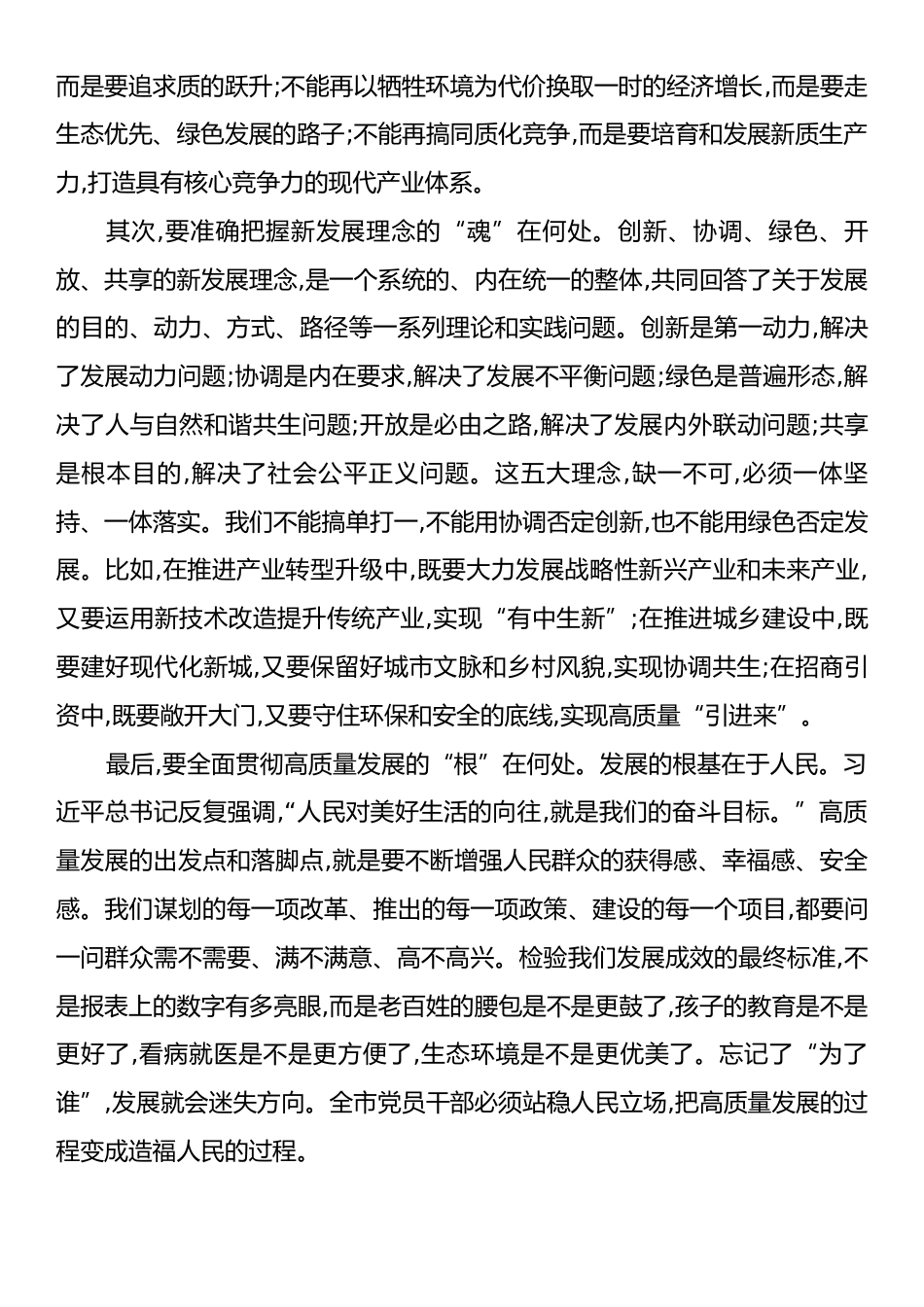 党课：完整准确全面贯彻新发展理念奋力答好新时代高质量发展“必答题”.docx_第2页