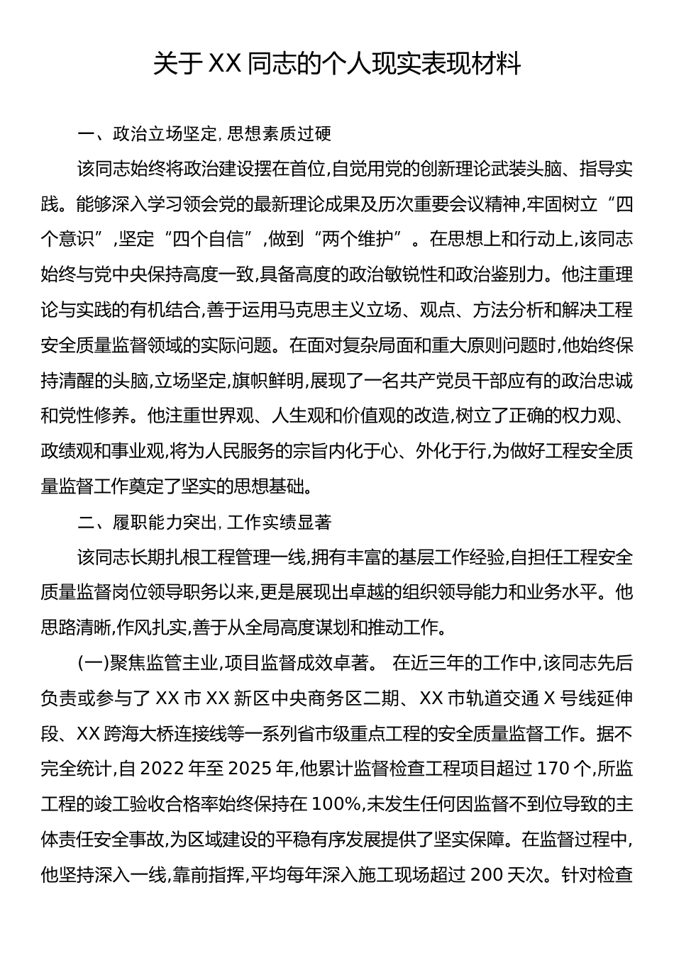 关于XX同志的个人现实表现材料.docx_第1页