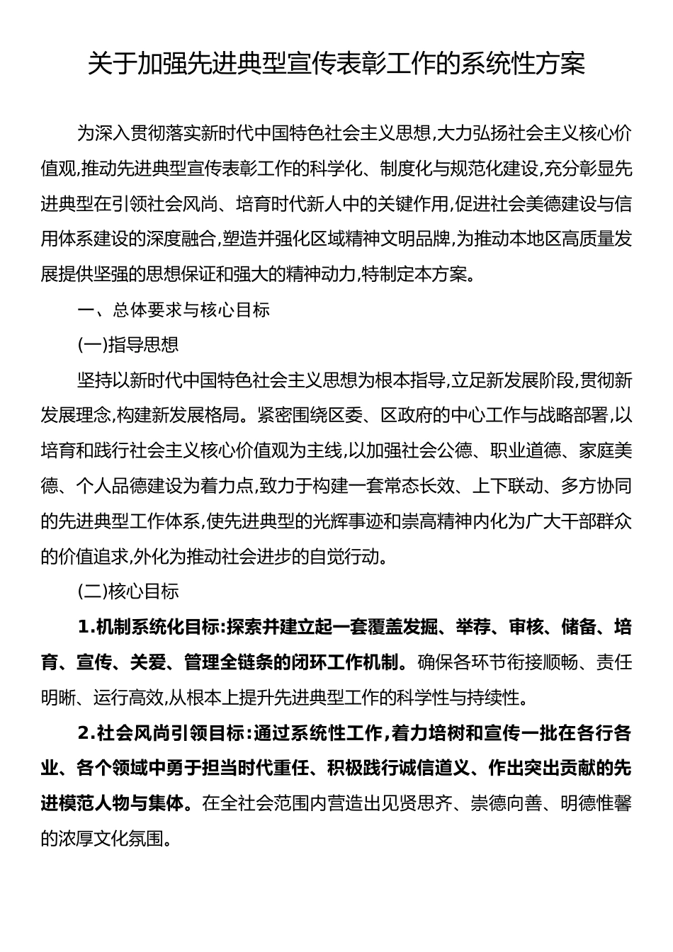 关于加强先进典型宣传表彰工作的系统性方案.docx_第1页