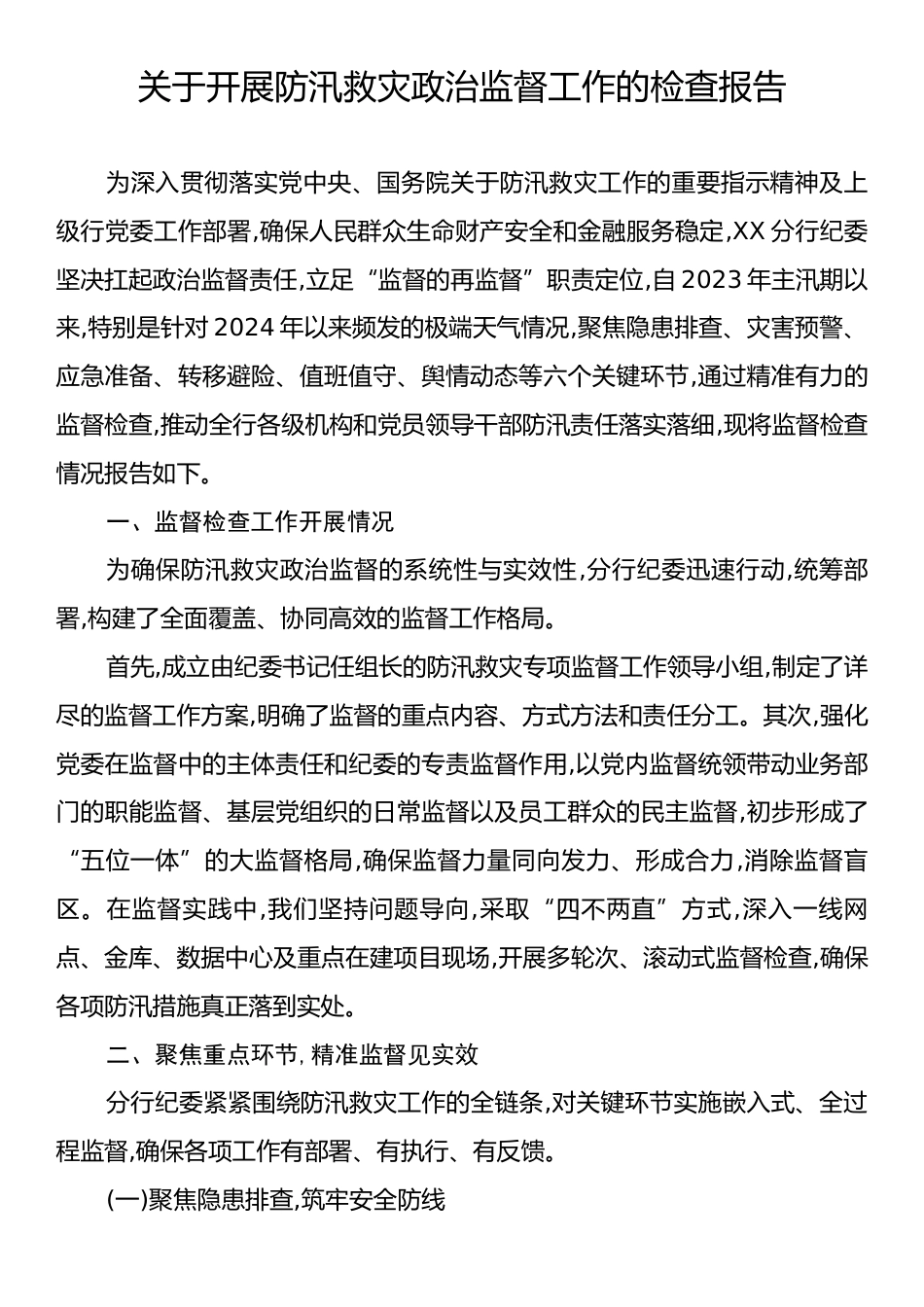 关于开展防汛救灾政治监督工作的检查报告.docx_第1页