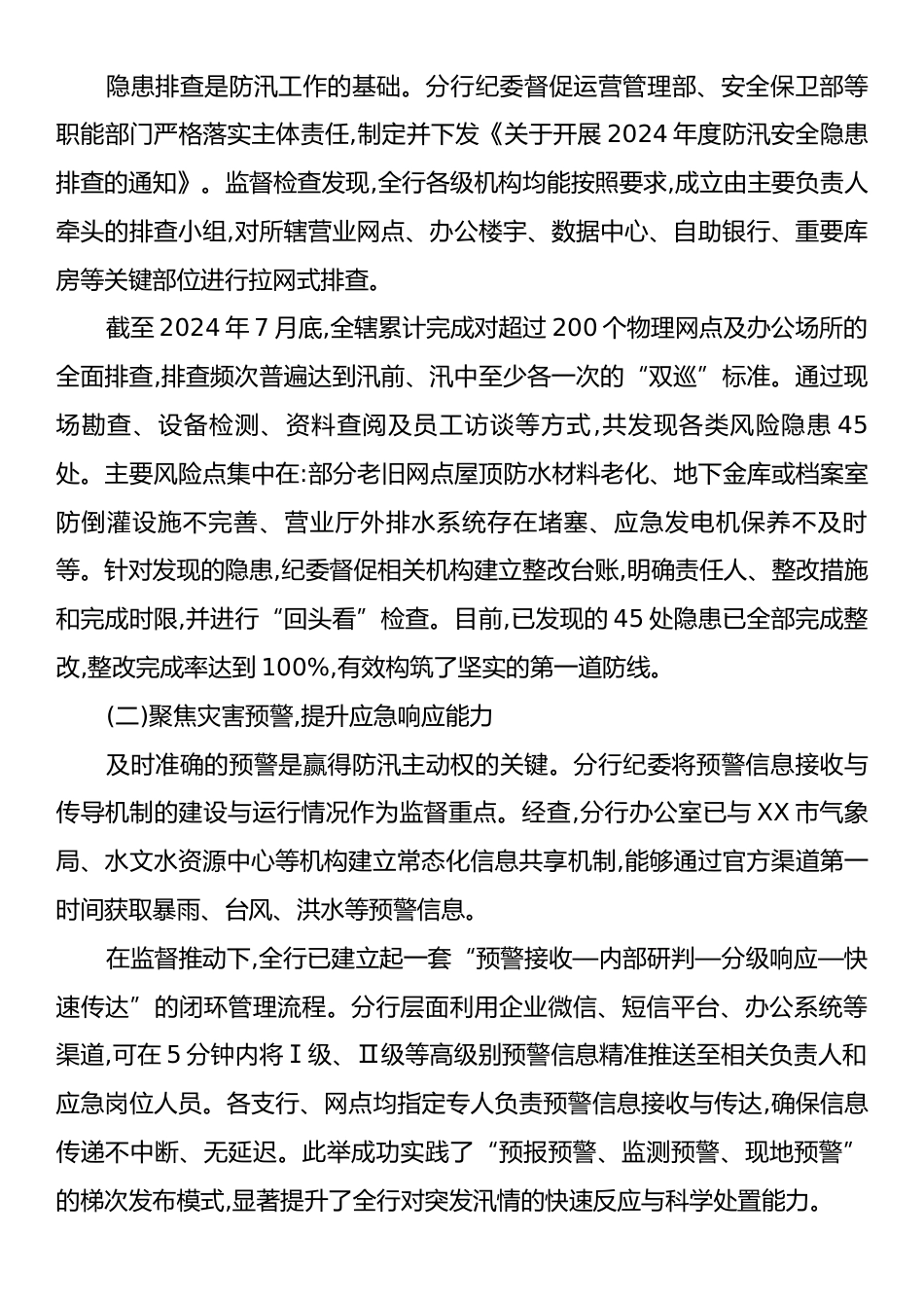 关于开展防汛救灾政治监督工作的检查报告.docx_第2页