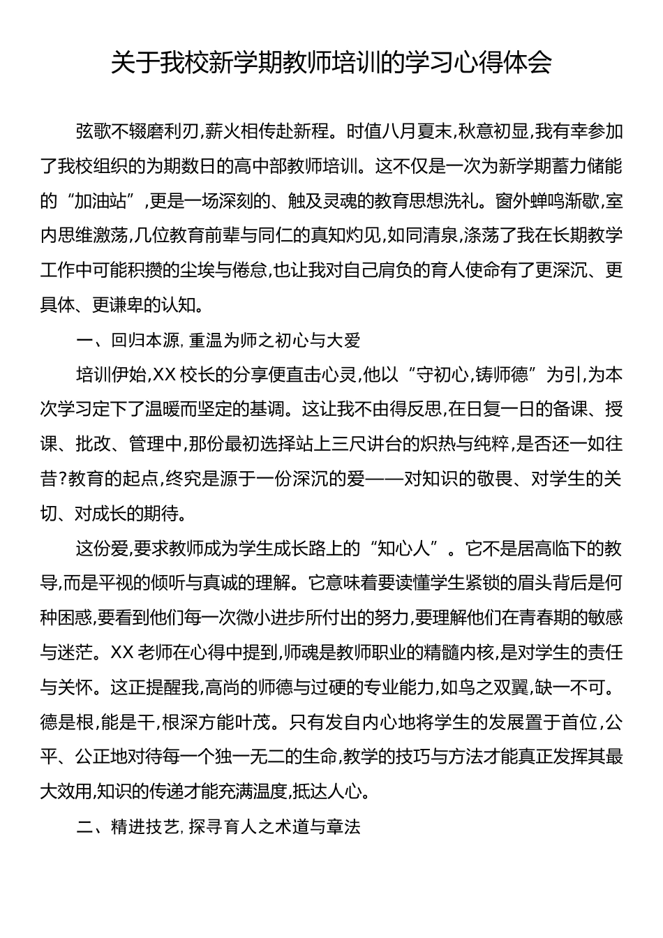 关于我校新学期教师培训的学习心得体会.docx_第1页