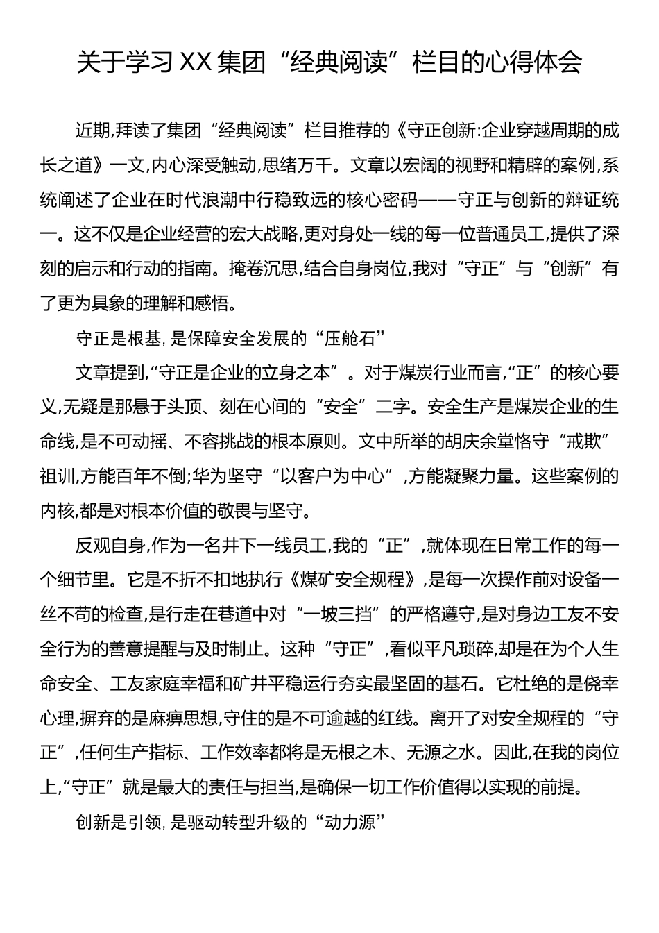 关于学习XX集团“经典阅读”栏目的心得体会.docx_第1页