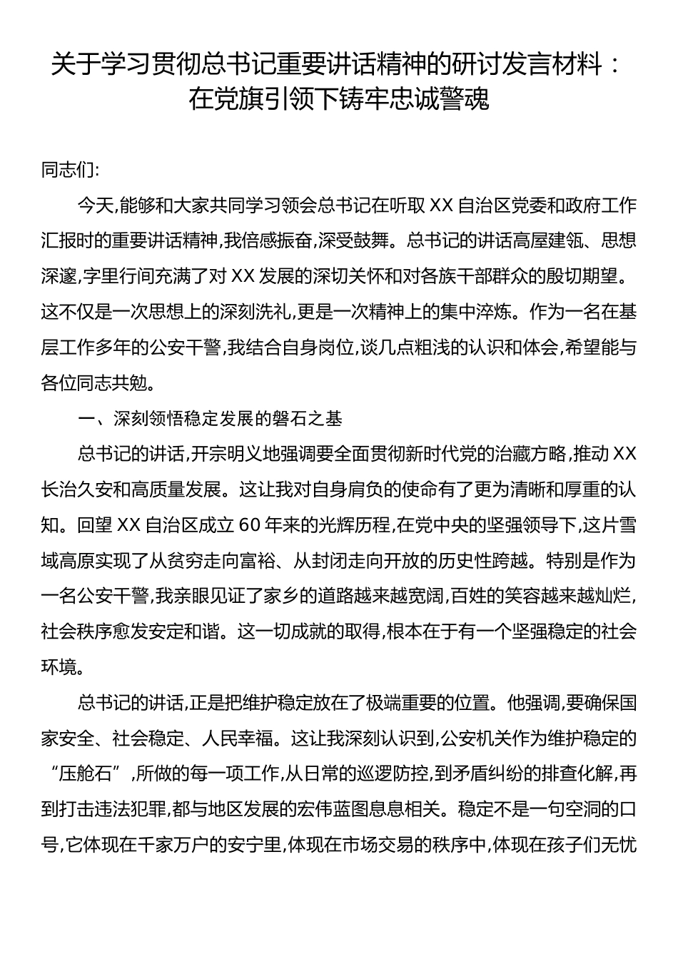 关于学习贯彻总书记重要讲话精神的研讨发言材料：在党旗引领下铸牢忠诚警魂.docx_第1页