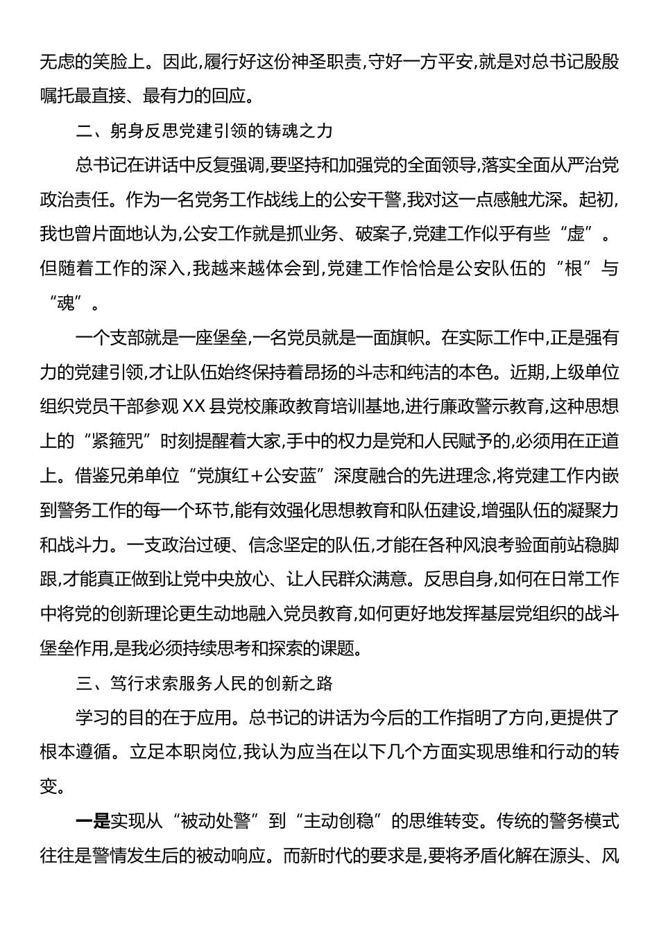关于学习贯彻总书记重要讲话精神的研讨发言材料：在党旗引领下铸牢忠诚警魂.docx_第2页