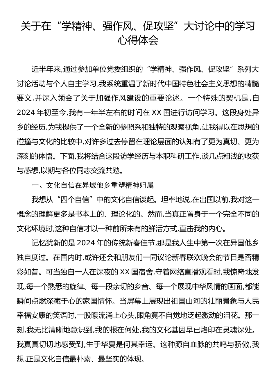关于在“学精神、强作风、促攻坚”大讨论中的学习心得体会.docx_第1页