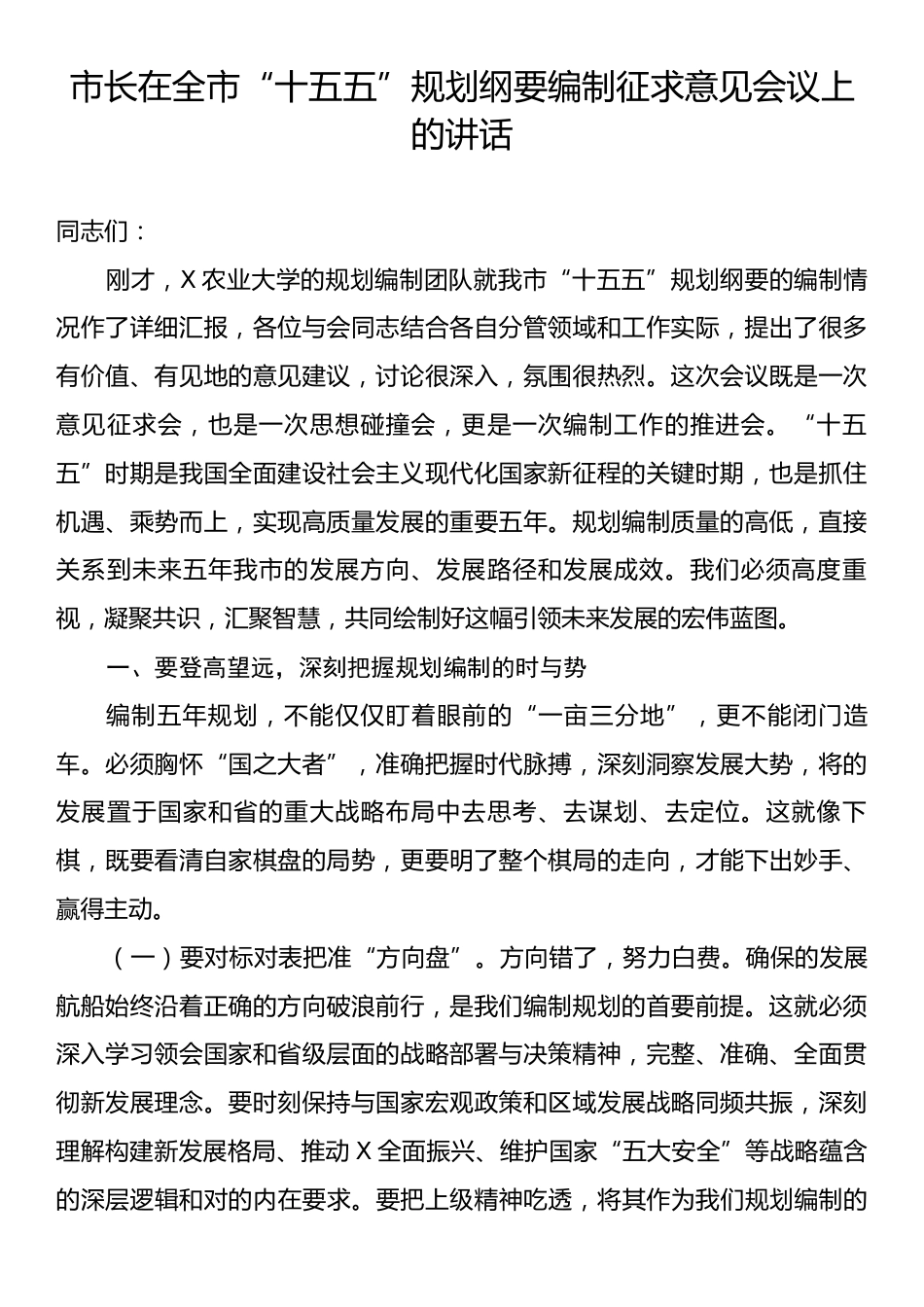市长在全市“十五五”规划纲要编制征求意见会议上的讲话.docx_第1页