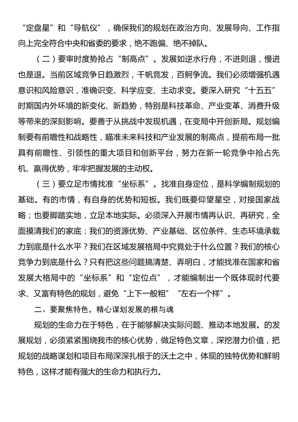 市长在全市“十五五”规划纲要编制征求意见会议上的讲话.docx_第2页