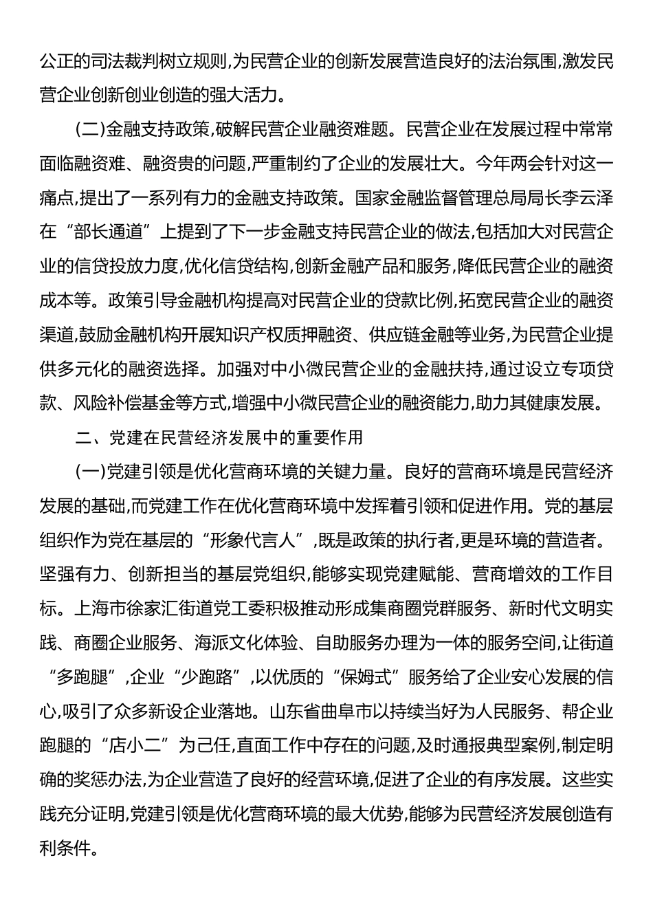 心得体会：在《民营经济促进法》背景下,以党建引领营商环境优化与企业信心重塑.docx_第2页