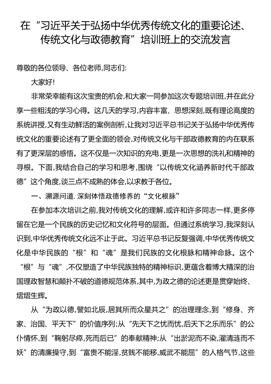在“习近平关于弘扬中华优秀传统文化的重要论述、传统文化与政德教育”培训班上的交流发言.docx_第1页