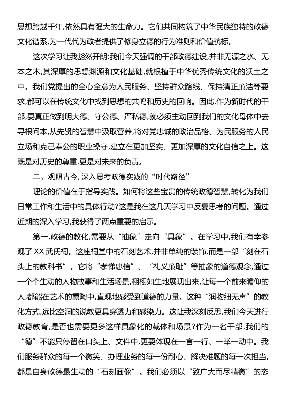 在“习近平关于弘扬中华优秀传统文化的重要论述、传统文化与政德教育”培训班上的交流发言.docx_第2页