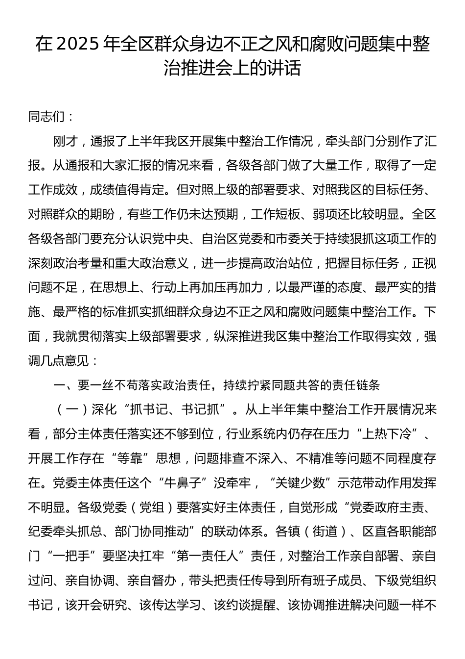 在2025年全区群众身边不正之风和腐败问题集中整治推进会上的讲话.docx_第1页