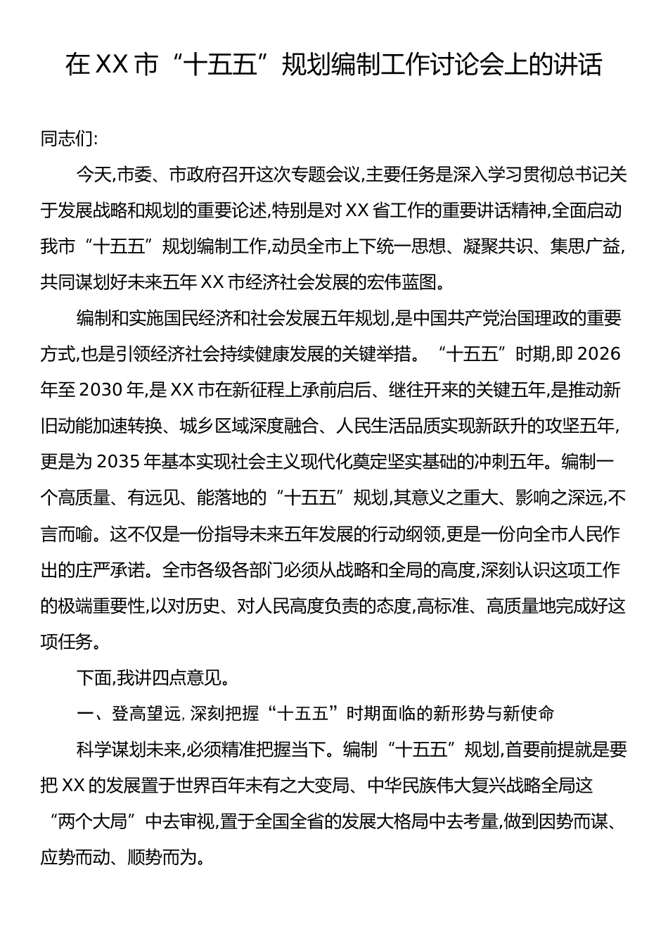 在XX市“十五五”规划编制工作讨论会上的讲话.docx_第1页