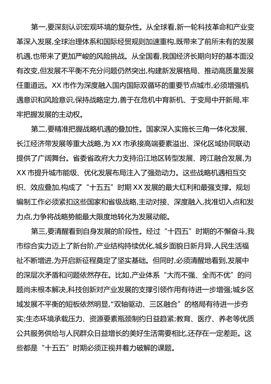 在XX市“十五五”规划编制工作讨论会上的讲话.docx_第2页