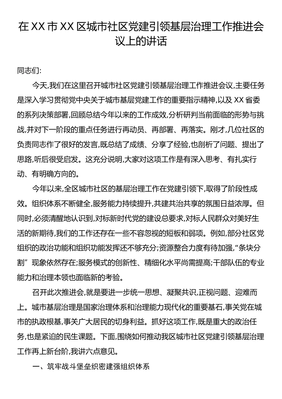 在XX市XX区城市社区党建引领基层治理工作推进会议上的讲话.docx_第1页