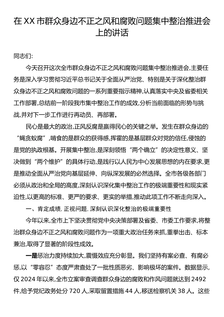 在XX市群众身边不正之风和腐败问题集中整治推进会上的讲话.docx_第1页