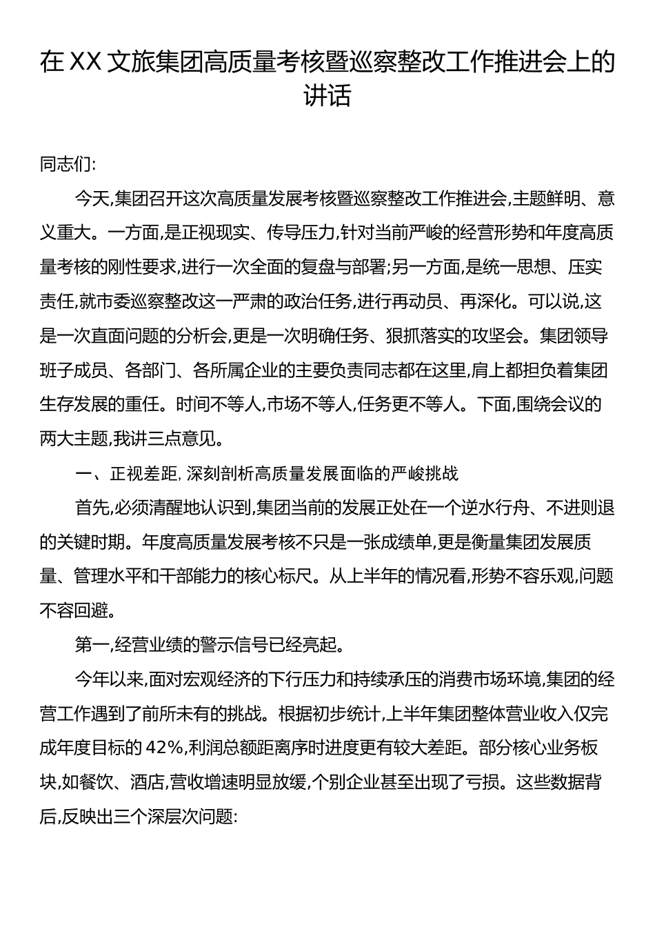 在XX文旅集团高质量考核暨巡察整改工作推进会上的讲话.docx_第1页