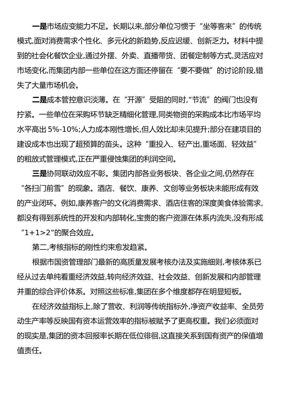 在XX文旅集团高质量考核暨巡察整改工作推进会上的讲话.docx_第2页