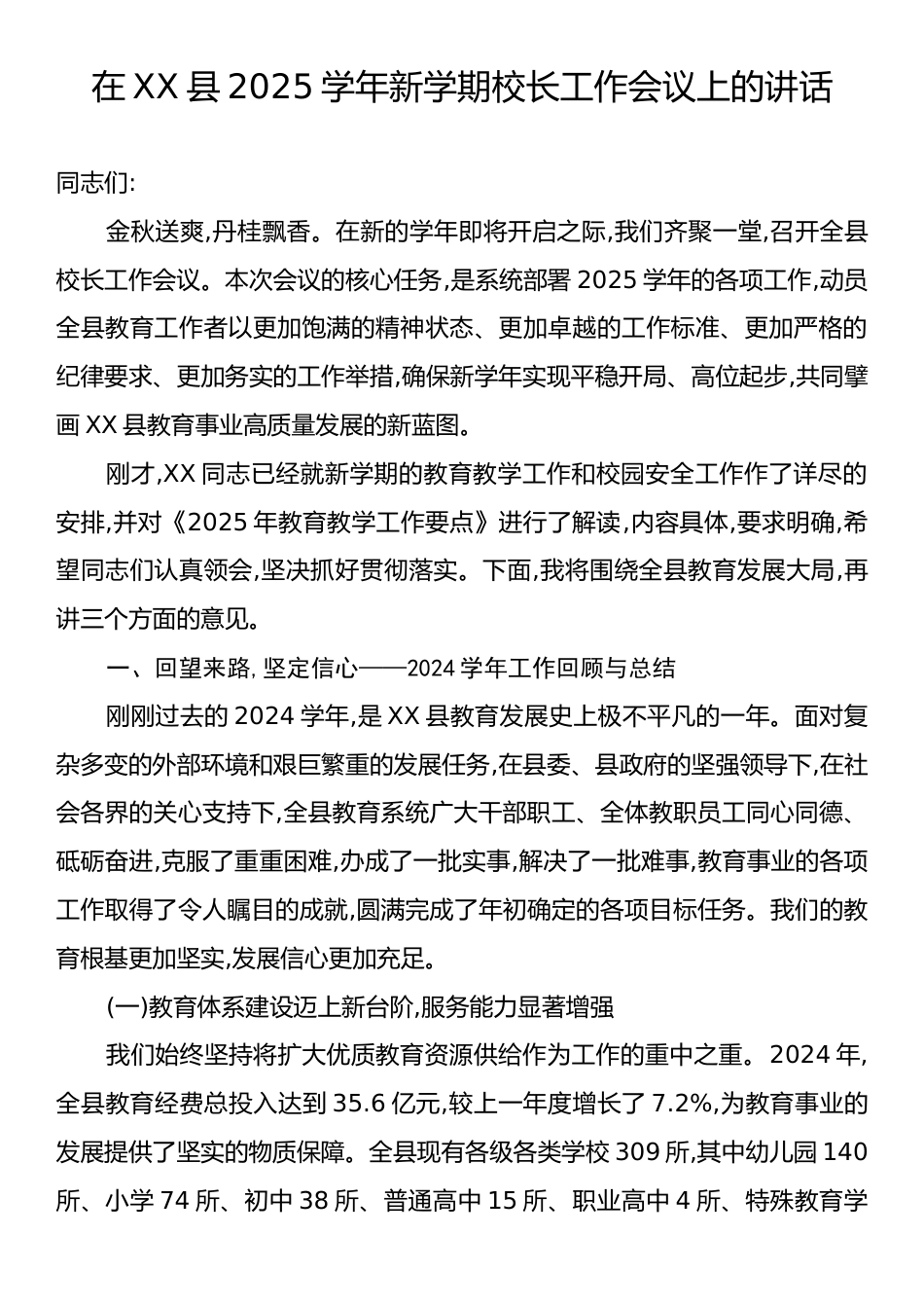 在XX县2025学年新学期校长工作会议上的讲话.docx_第1页