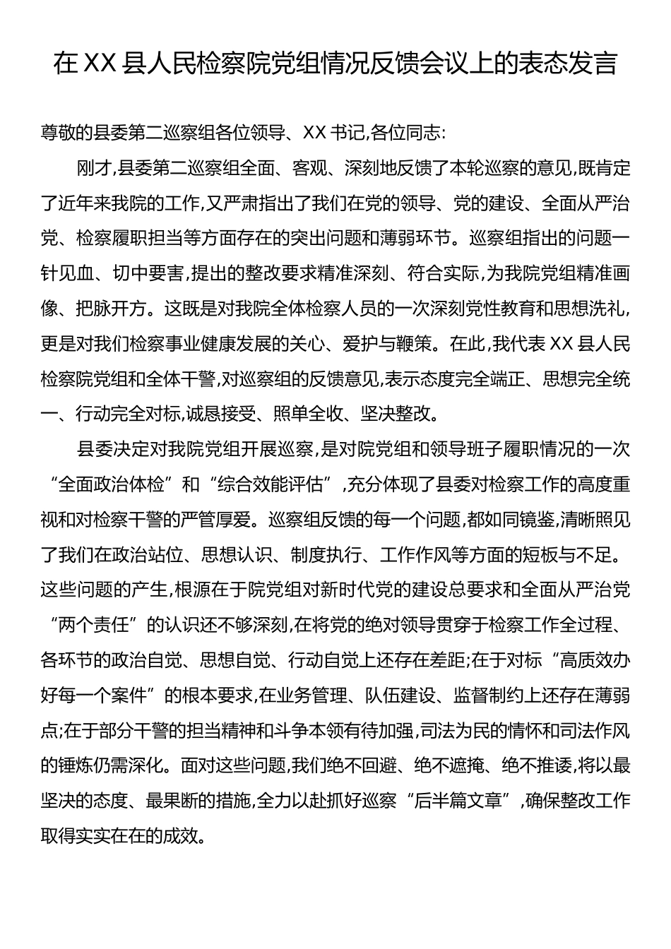 在XX县人民检察院党组情况反馈会议上的表态发言.docx_第1页