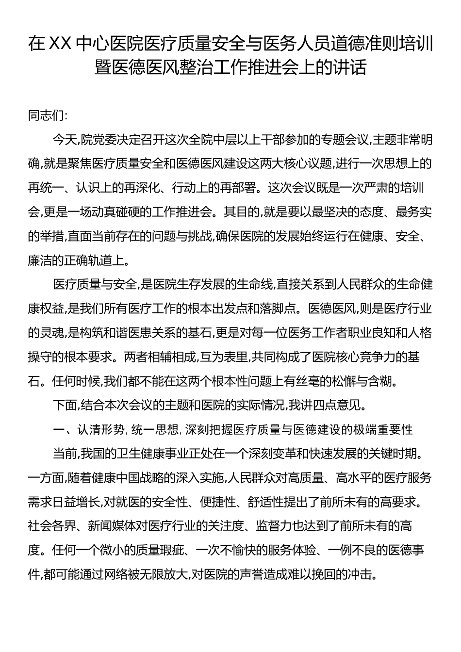 在XX中心医院医疗质量安全与医务人员道德准则培训暨医德医风整治工作推进会上的讲话.docx_第1页