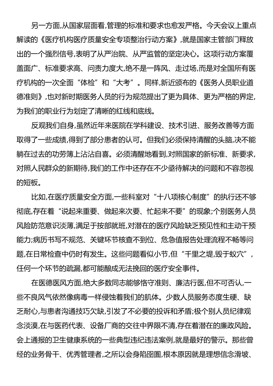在XX中心医院医疗质量安全与医务人员道德准则培训暨医德医风整治工作推进会上的讲话.docx_第2页
