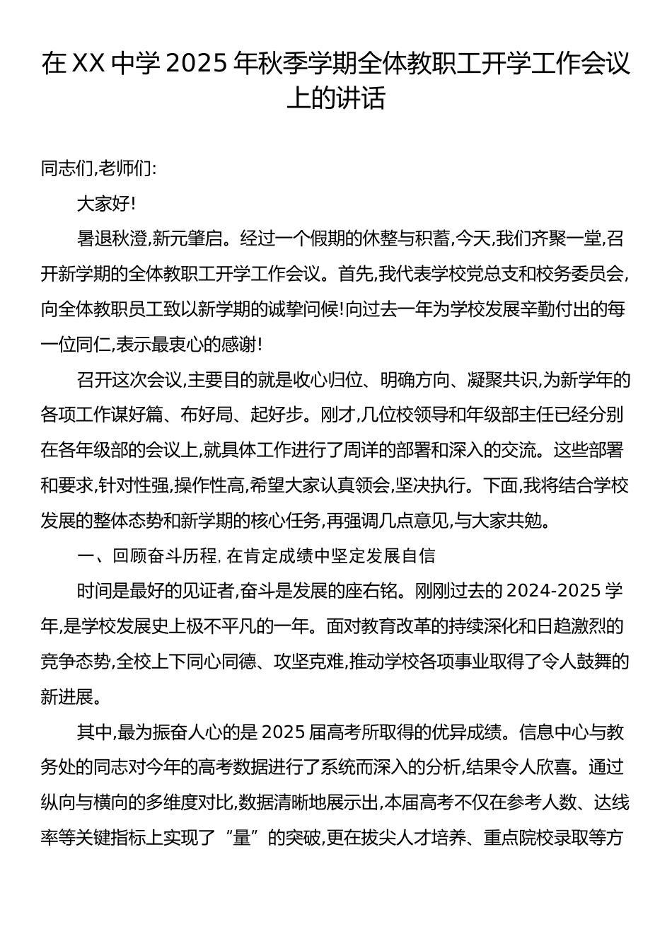 在XX中学2025年秋季学期全体教职工开学工作会议上的讲话.docx_第1页