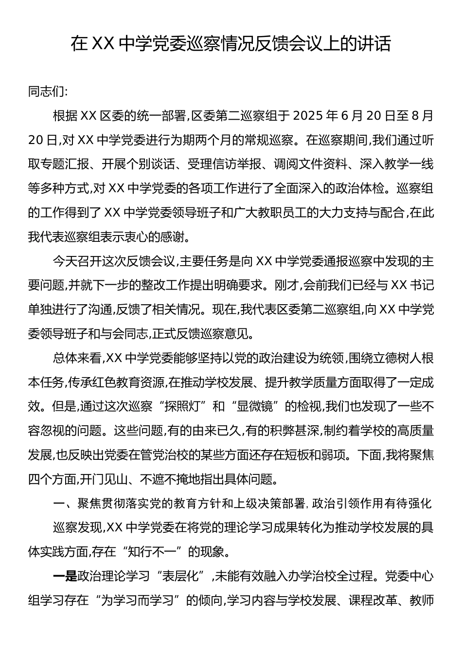 在XX中学党委巡察情况反馈会议上的讲话.docx_第1页